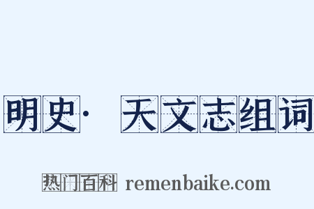 明史·天文志组词是什么意思的图片